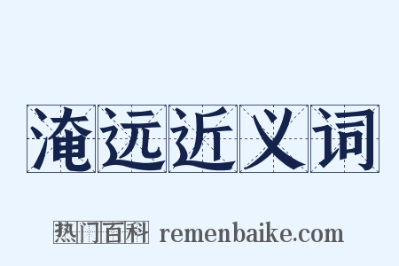 淹远近义词是什么意思的图片